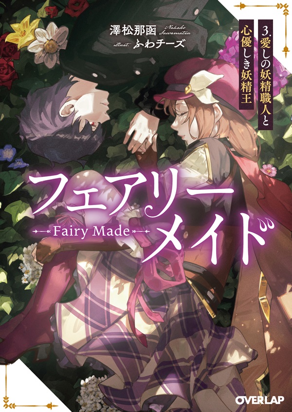 フェアリーメイド 3.愛しの妖精職人と心優しき妖精王