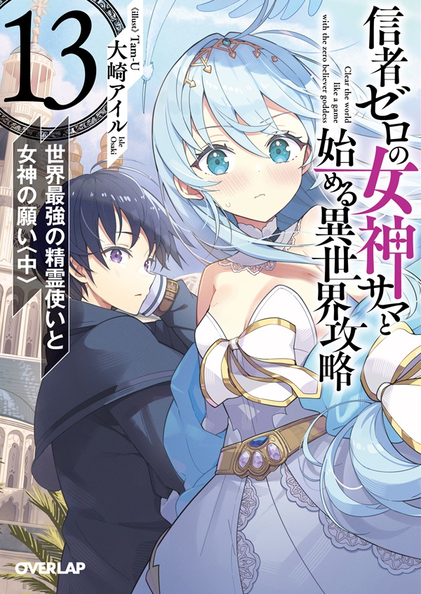 信者ゼロの女神サマと始める異世界攻略 13.世界最強の精霊使いと女神の願い〈中〉