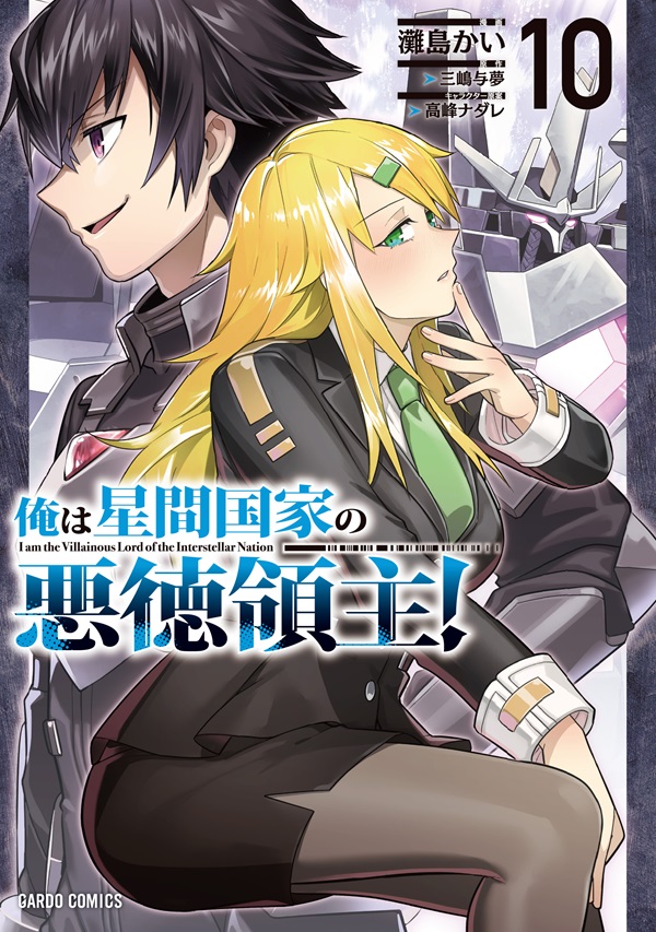 俺は星間国家の悪徳領主！ 10