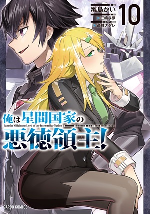 俺は星間国家の悪徳領主！ 10