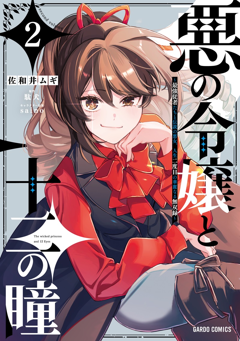 悪の令嬢と十二の瞳 2　～最強従者たちと伝説の悪女、人生二度目の華麗なる無双録～