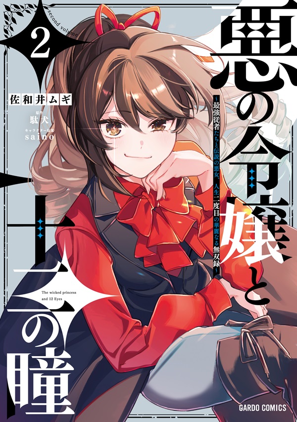 悪の令嬢と十二の瞳 2　～最強従者たちと伝説の悪女、人生二度目の華麗なる無双録～
