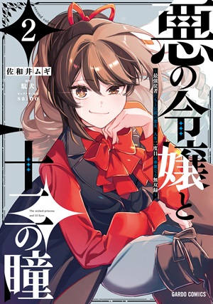 悪の令嬢と十二の瞳 2　～最強従者たちと伝説の悪女、人生二度目の華麗なる無双録～