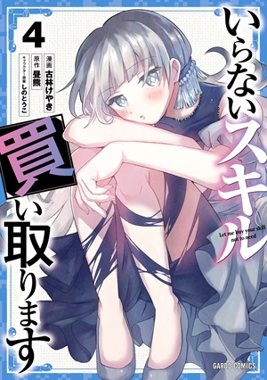 いらないスキル買い取ります 4