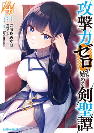 攻撃力ゼロから始める剣聖譚 4