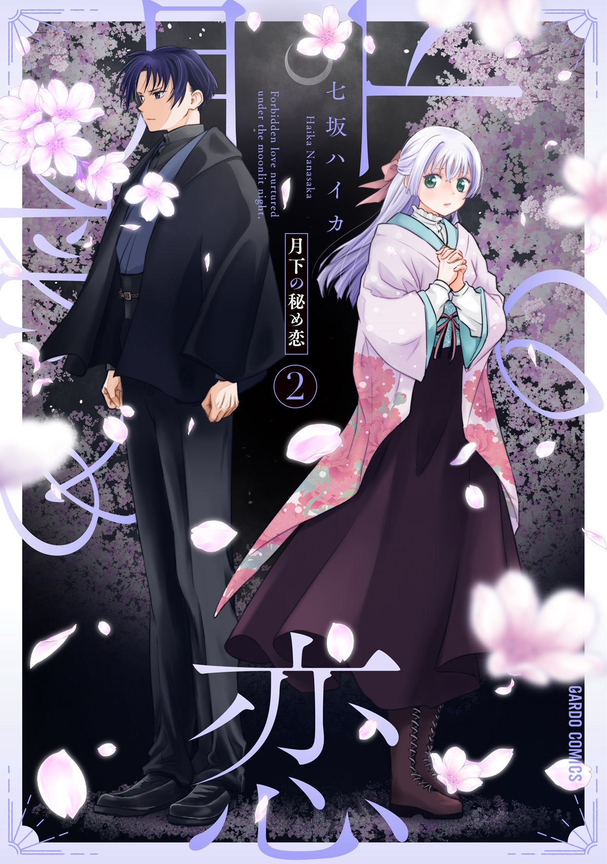 月下の秘め恋 2