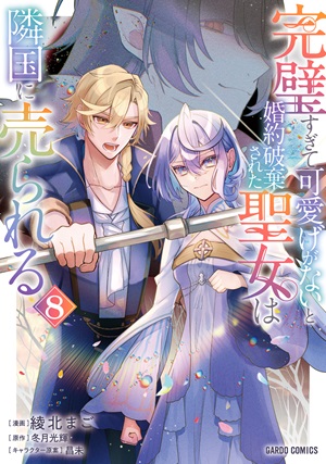 完璧すぎて可愛げがないと婚約破棄された聖女は隣国に売られる 8