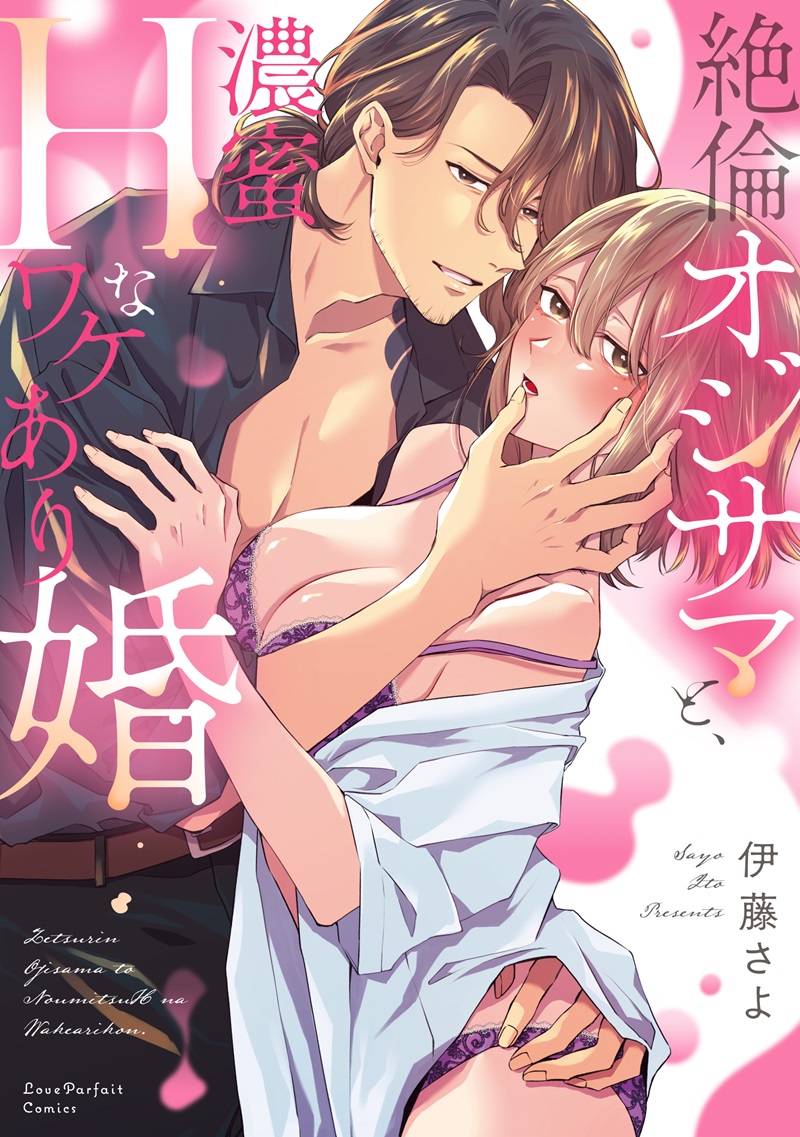 絶倫オジサマと、濃蜜Hなワケあり婚