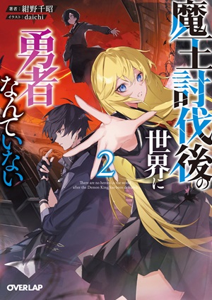 魔王討伐後の世界に勇者なんていない 2