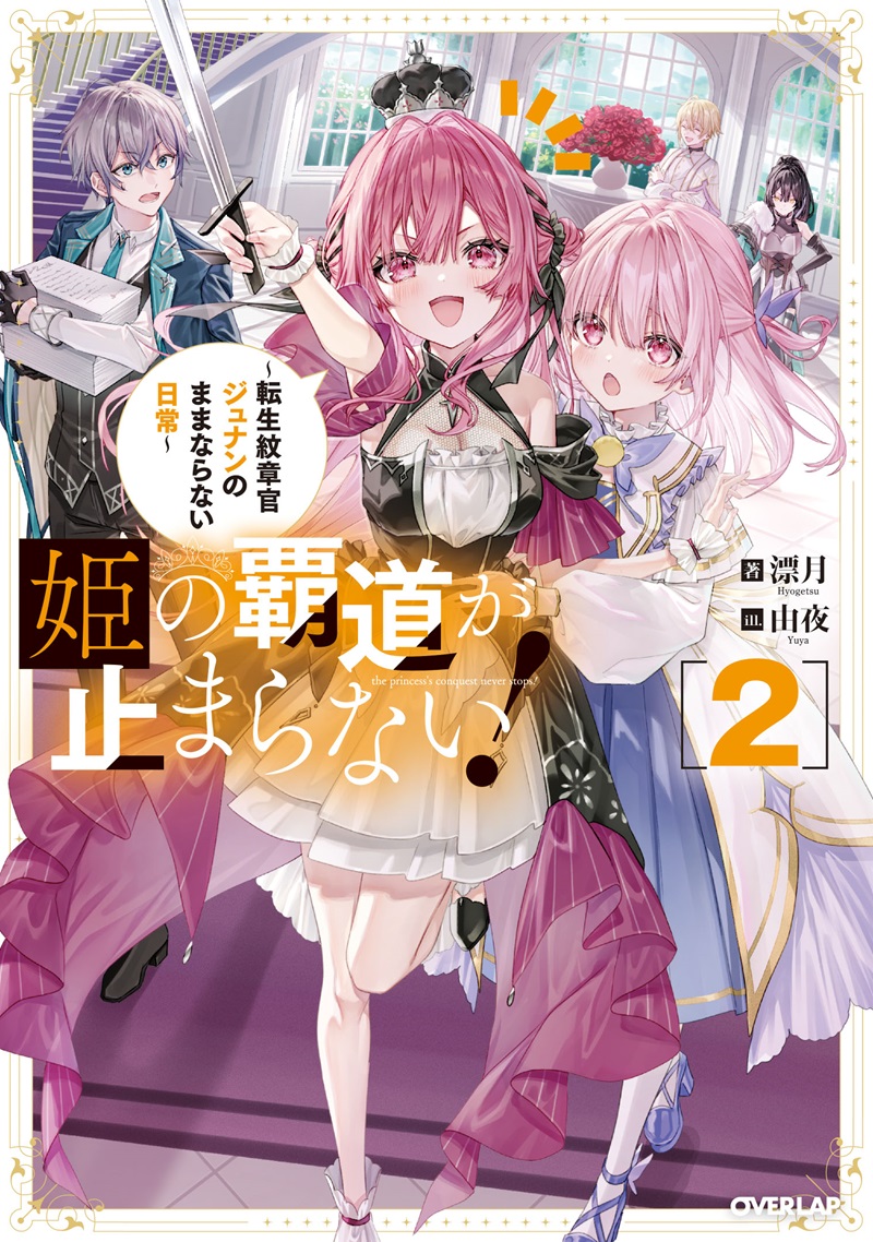 姫の覇道が止まらない！②　～転生紋章官ジュナンのままならない日常～