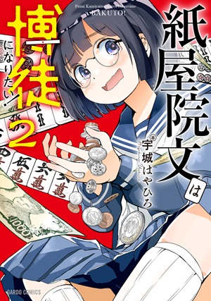 紙屋院文は博徒になりたい！ 2