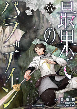 最果てのパラディンXV