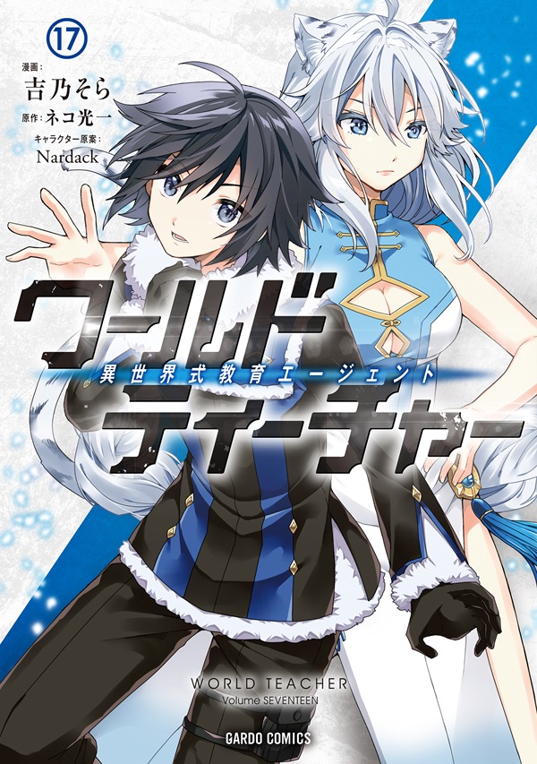 ワールド・ティーチャー 異世界式教育エージェント 17