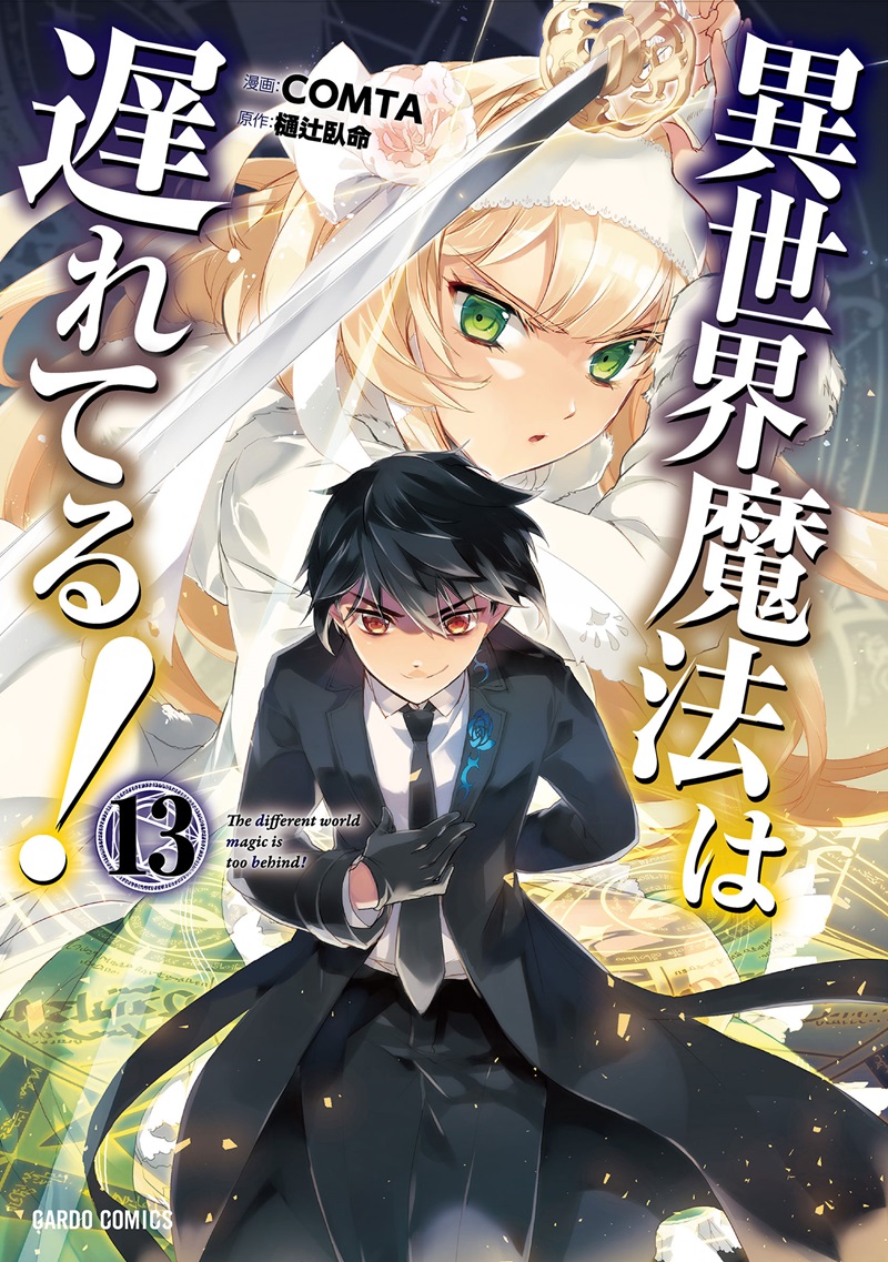 異世界魔法は遅れてる！⑬