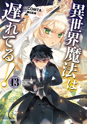 異世界魔法は遅れてる！⑬