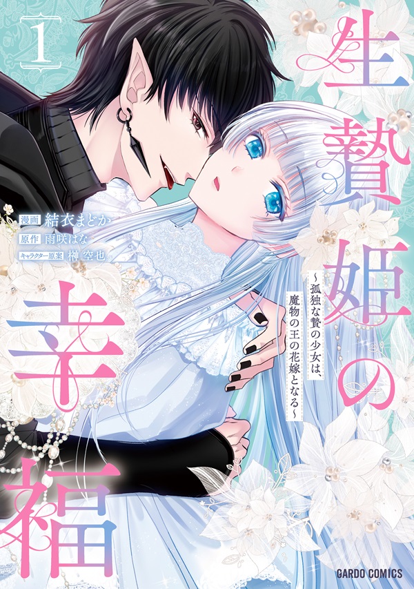 生贄姫の幸福 1　～孤独な贄の少女は、魔物の王の花嫁となる～