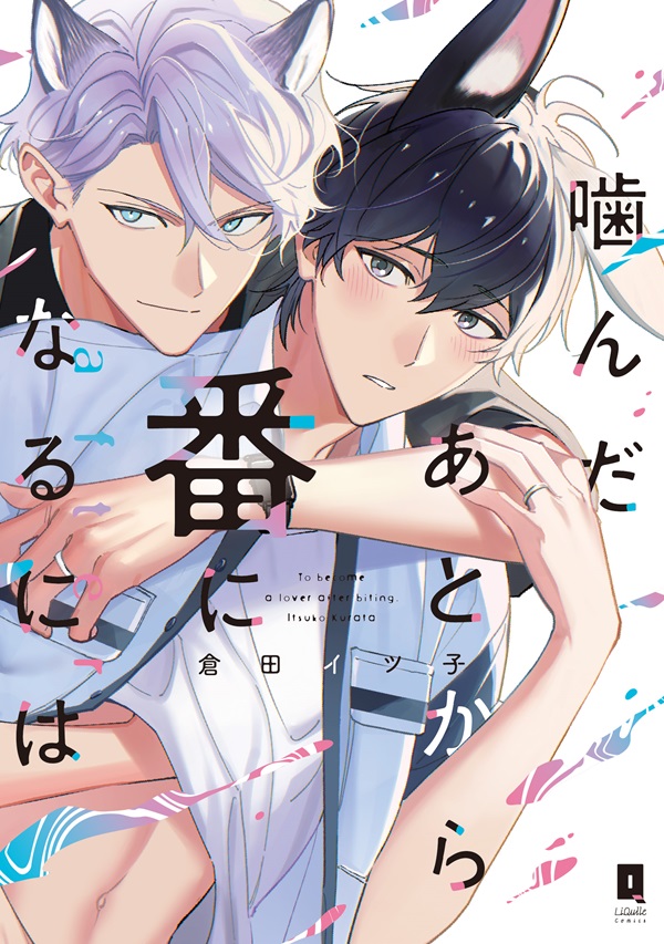 噛んだあとから番になるには　after