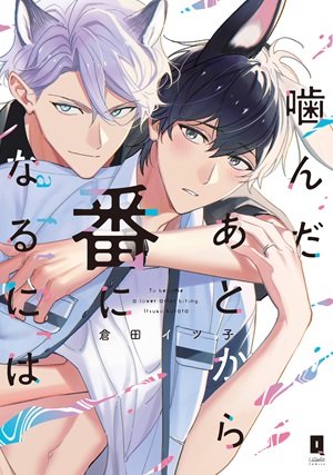 噛んだあとから番になるには　after