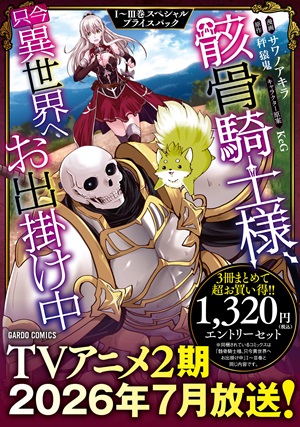 骸骨騎士様、只今異世界へお出掛け中Ⅰ～Ⅲ巻　スペシャルプライスパック