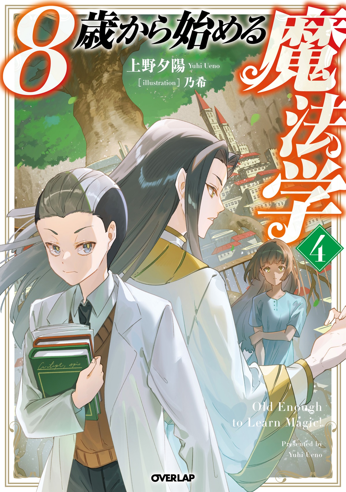 8歳から始める魔法学 4