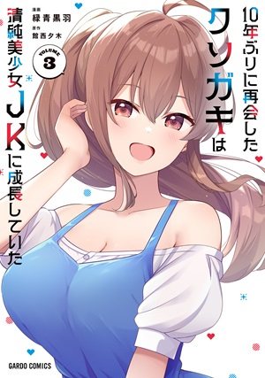 10年ぶりに再会したクソガキは清純美少女JKに成長していた 3
