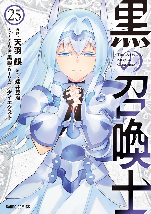 黒の召喚士 25