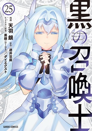 黒の召喚士 25