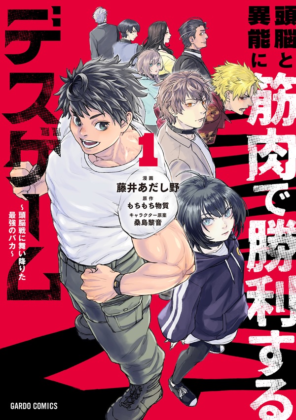 頭脳と異能に筋肉で勝利するデスゲーム 1　～頭脳戦に舞い降りた最強のバカ～