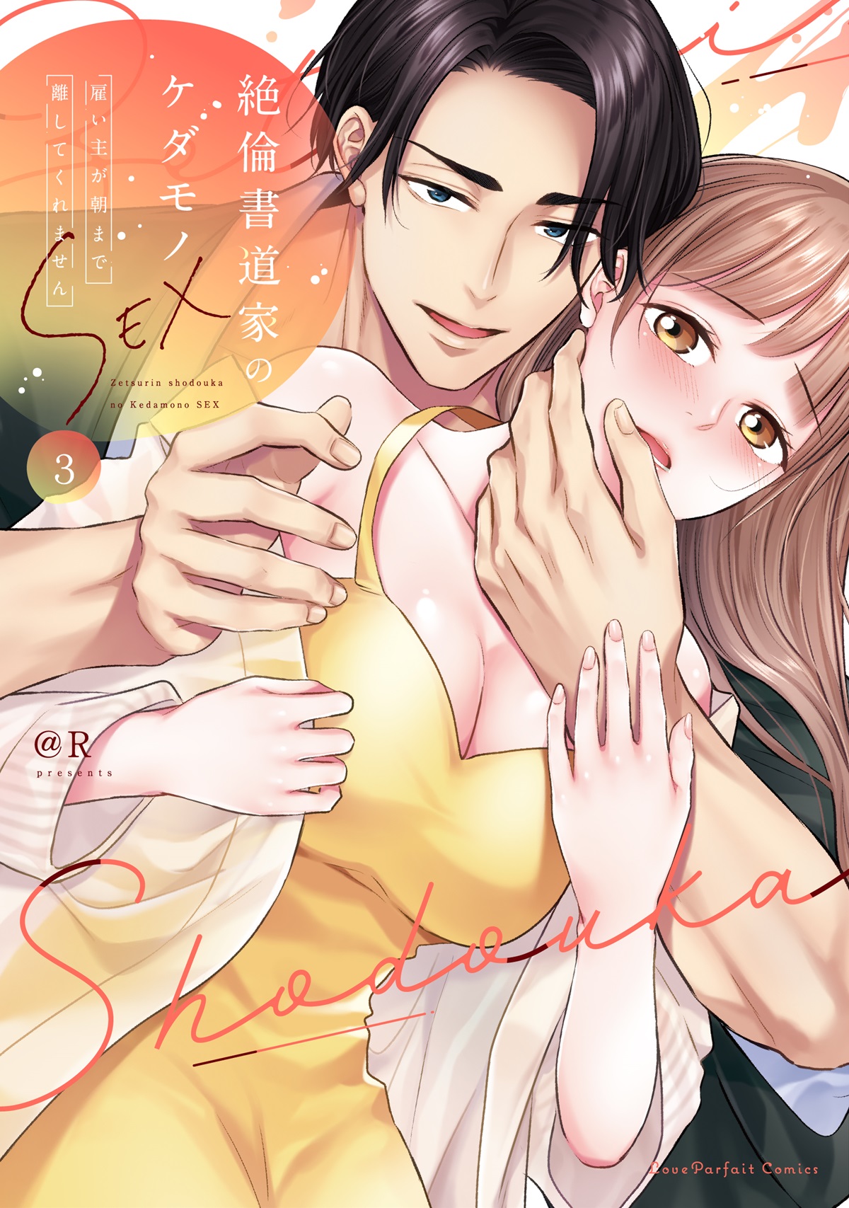 絶倫書道家のケダモノSEX　～雇い主が朝まで離してくれません 3