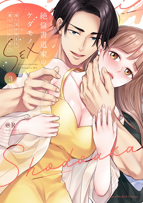 絶倫書道家のケダモノSEX　～雇い主が朝まで離してくれません 3