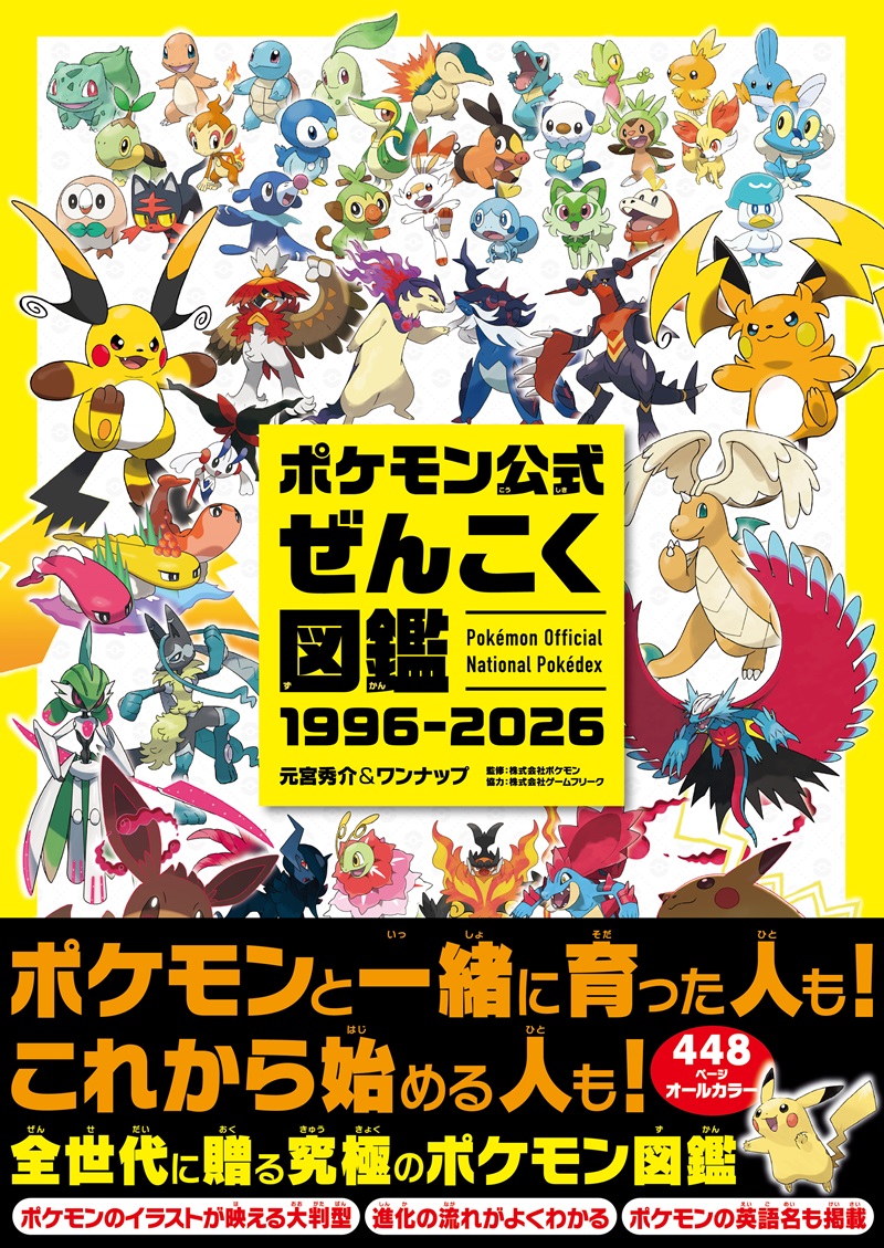 ポケモン公式ぜんこく図鑑 1996-2026
