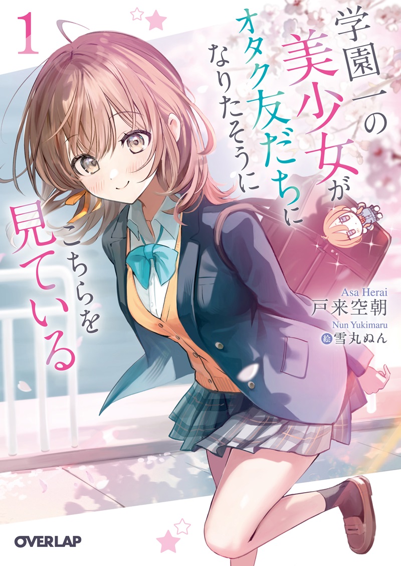 学園一の美少女がオタク友だちになりたそうにこちらを見ている 1