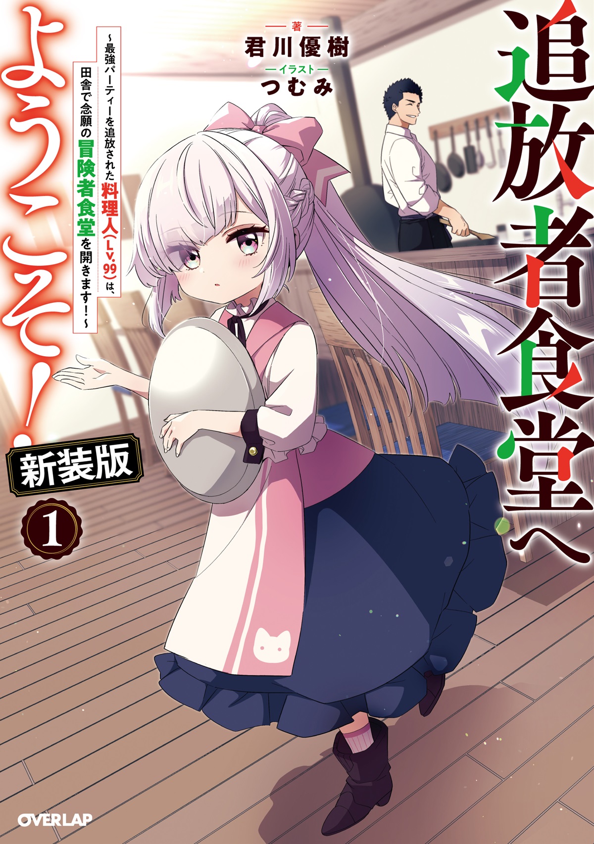 追放者食堂へようこそ！新装版①　～最強パーティーを追放された料理人（Lv.99）は、田舎で念願の冒険者食堂を開きます！～