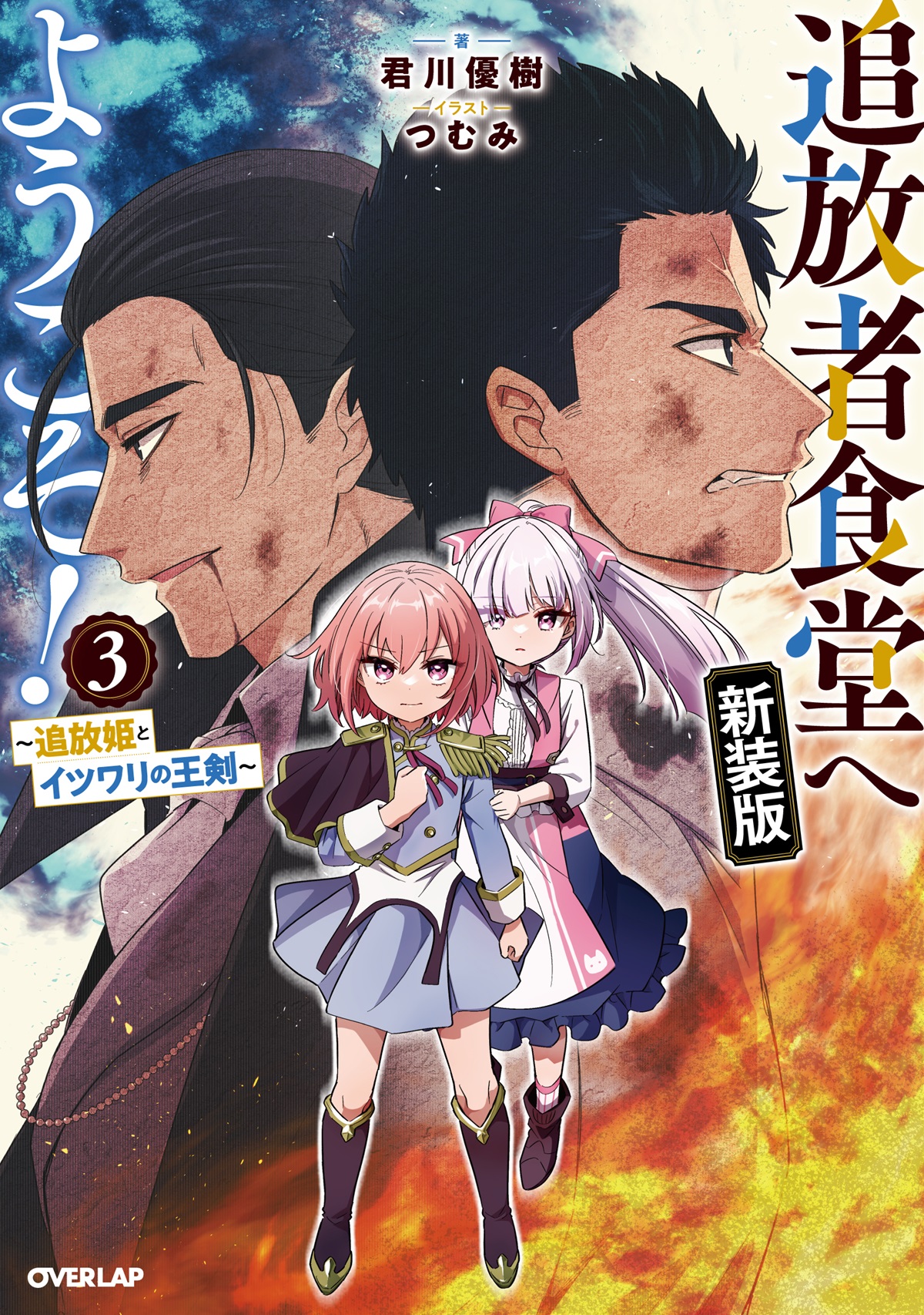 追放者食堂へようこそ！新装版③　～追放姫とイツワリの王剣～