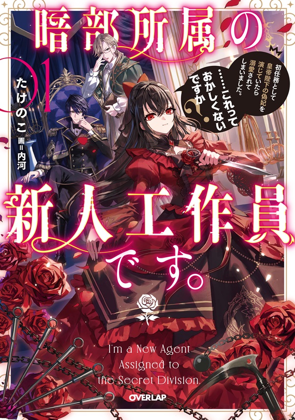 暗部所属の新人工作員です。初任務として皇帝陛下の偽妃を演じていたら溺愛されてしまいました。……これっておかしくないですか？①