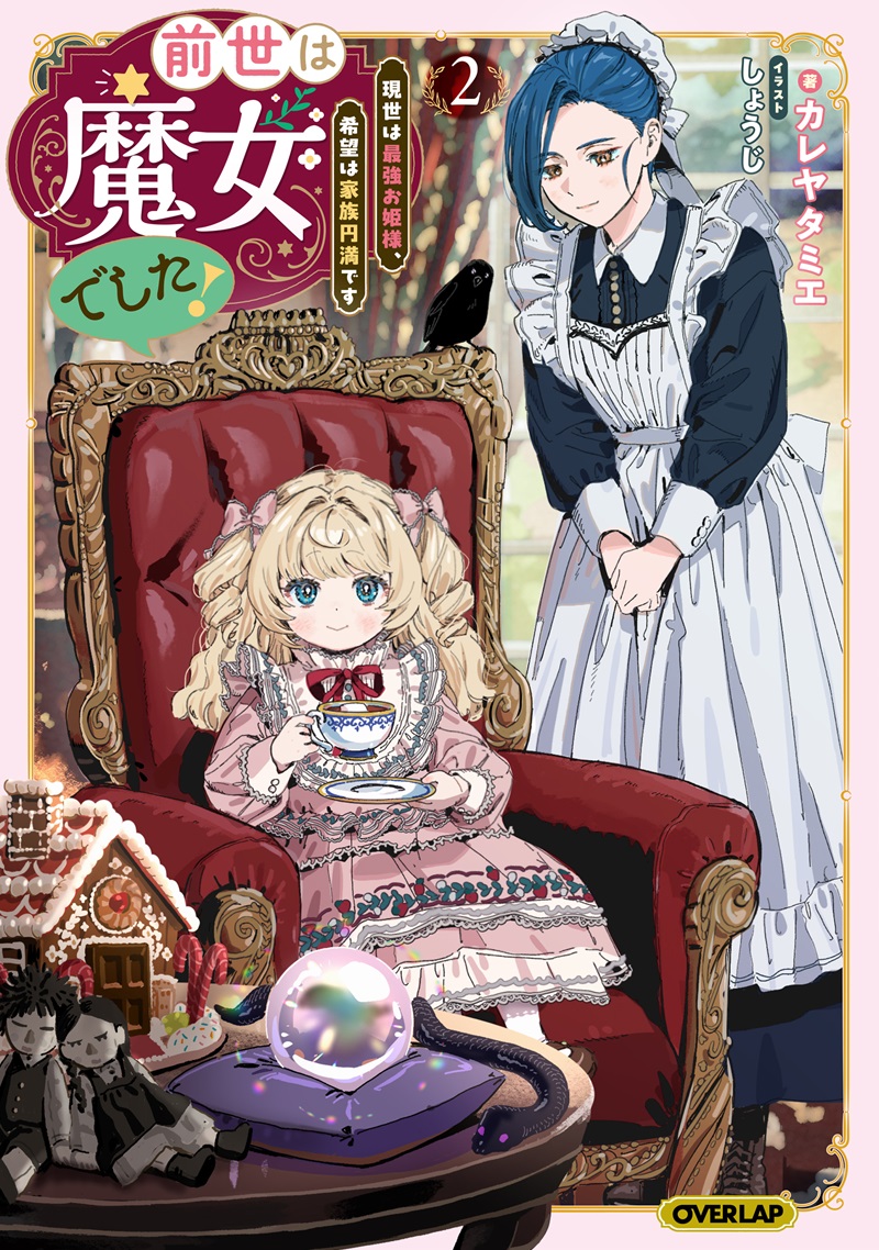 前世は魔女でした！②　～現世は最強お姫様、希望は家族円満です～