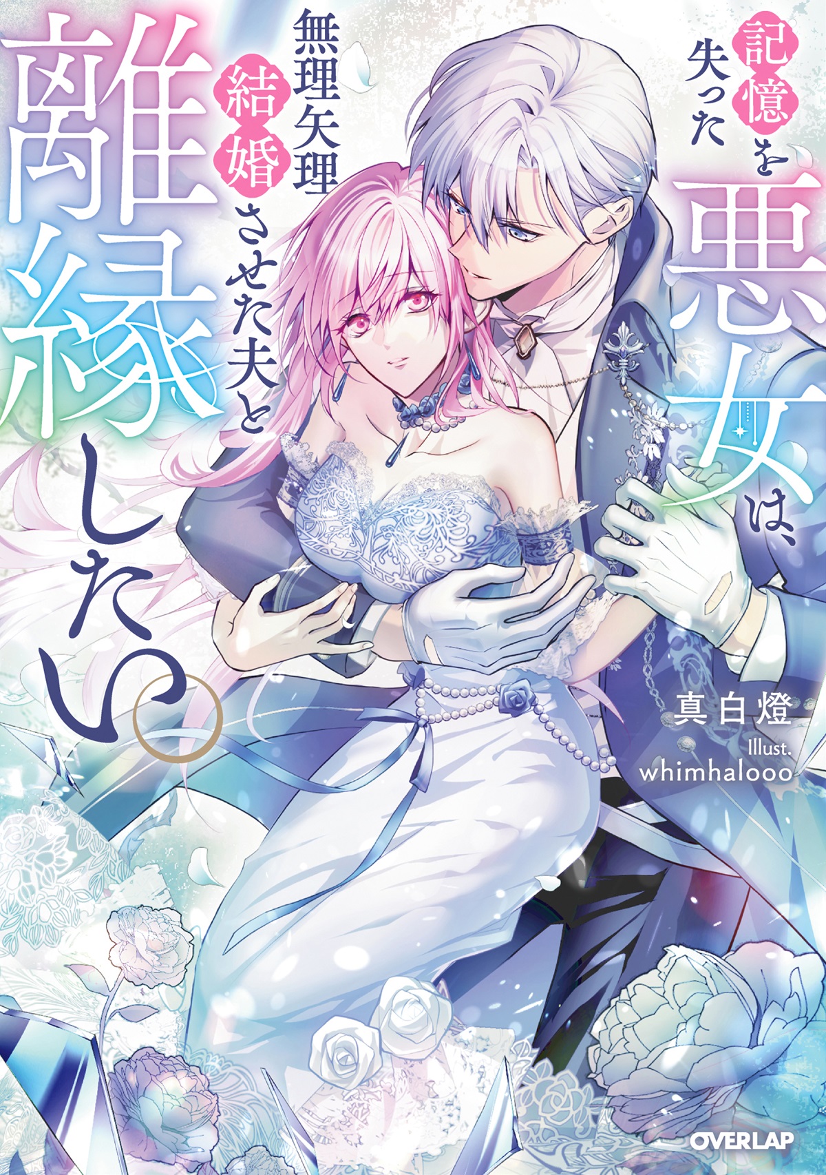 記憶を失った悪女は、無理矢理結婚させた夫と離縁したい。