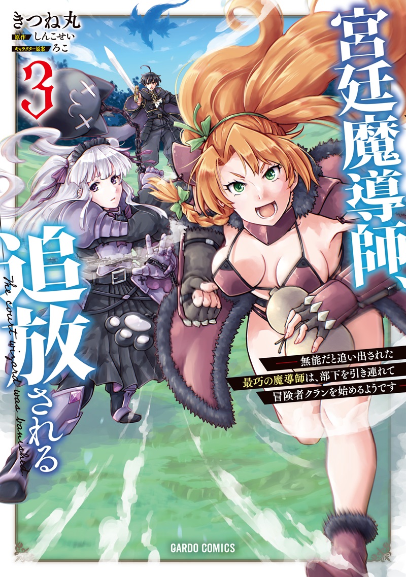 宮廷魔導師、追放される 3　～無能だと追い出された最巧の魔導師は、部下を引き連れて冒険者クランを始めるようです～