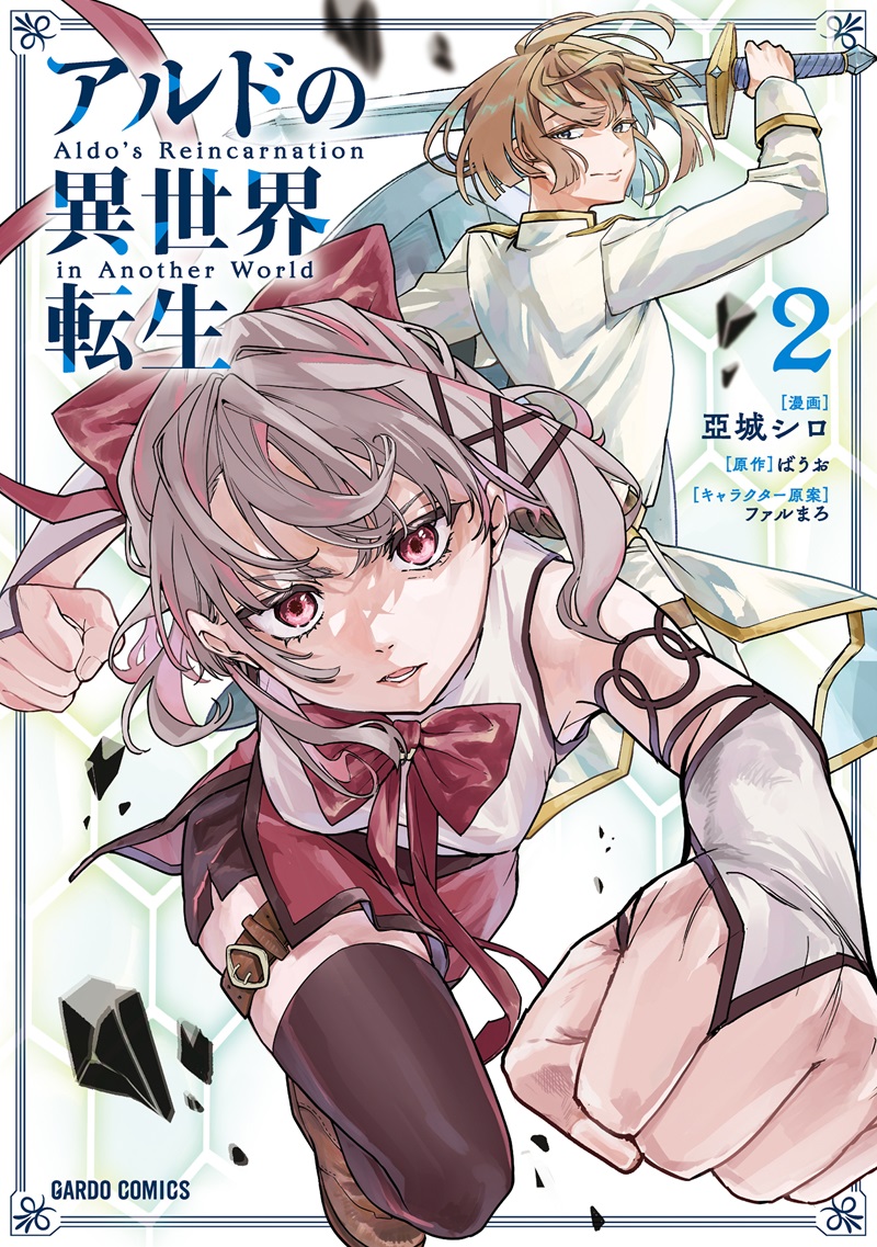アルドの異世界転生 2