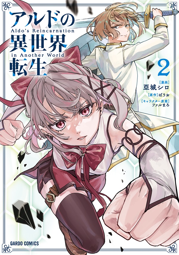 アルドの異世界転生 2