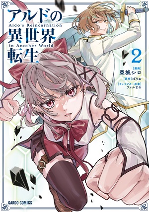 アルドの異世界転生 2