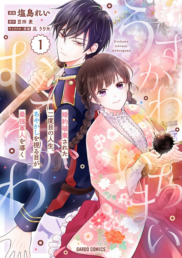 うすかわいちまいむこうがわ 1　～婚約破棄された二度目の人生、あやかしを視る目が最強軍人を導く～