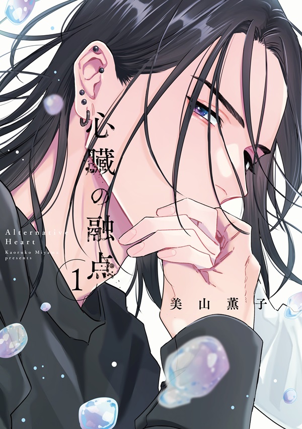 心臓の融点 1