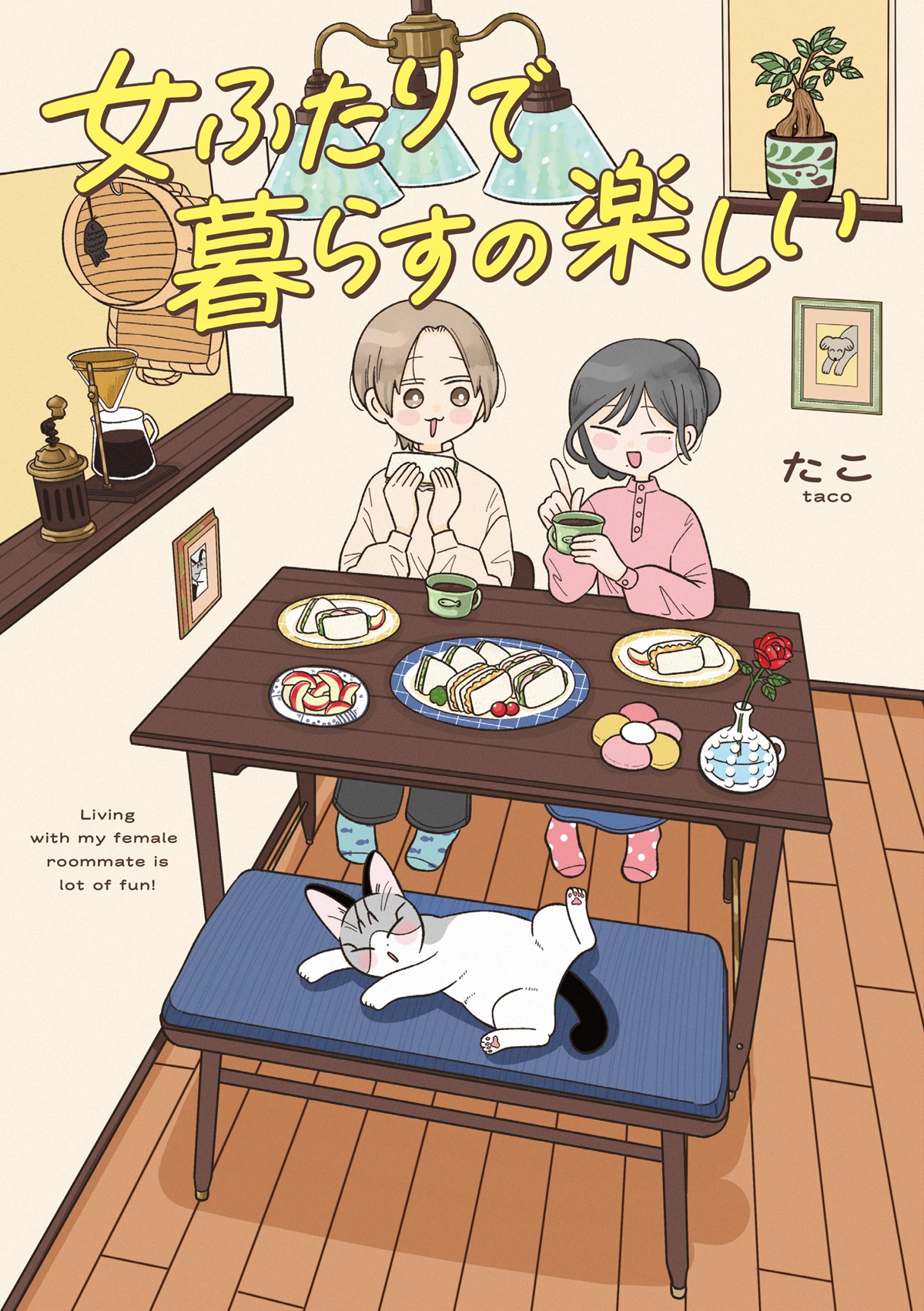 女ふたりで暮らすの楽しい