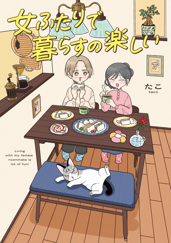 女ふたりで暮らすの楽しい