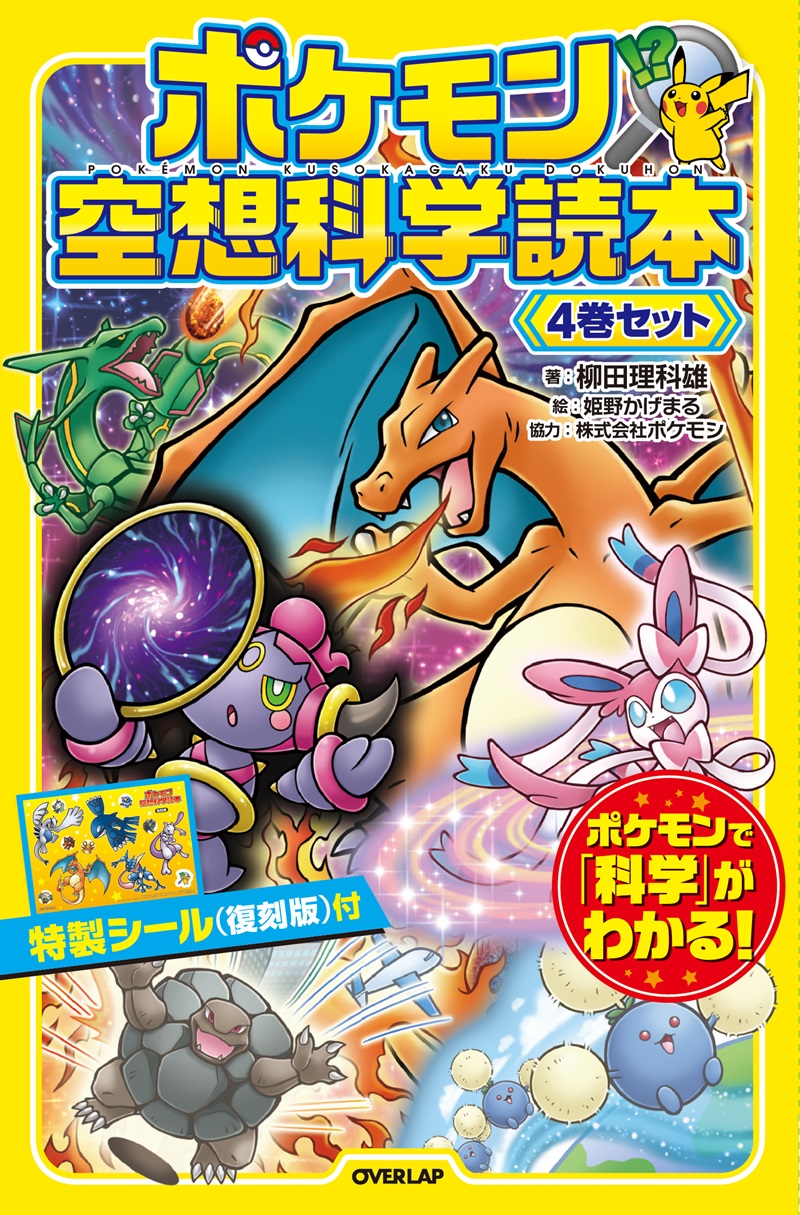 ポケモン空想科学読本　4巻セット