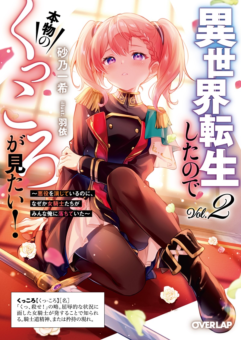 異世界転生したので本物のくっころが見たい！②　～悪役を演じているのに、なぜか女騎士たちがみんな俺に落ちていた～