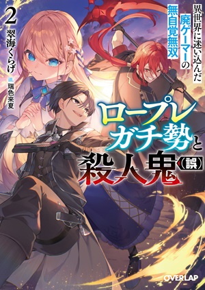 ロープレガチ勢と殺人鬼（誤） 2　異世界に迷い込んだ廃ゲーマーの無自覚無双