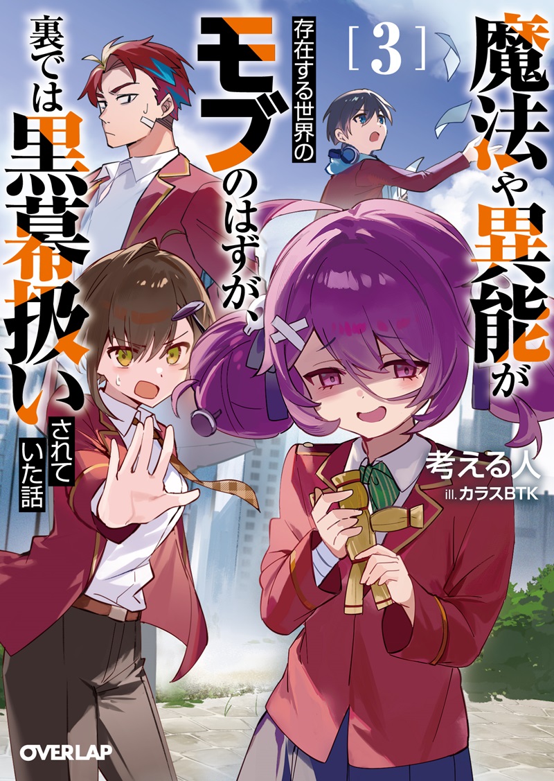魔法や異能が存在する世界のモブのはずが、裏では黒幕扱いされていた話 3