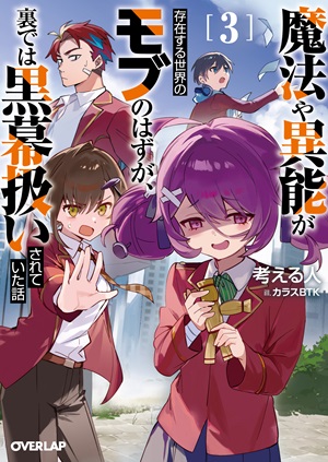 魔法や異能が存在する世界のモブのはずが、裏では黒幕扱いされていた話 3